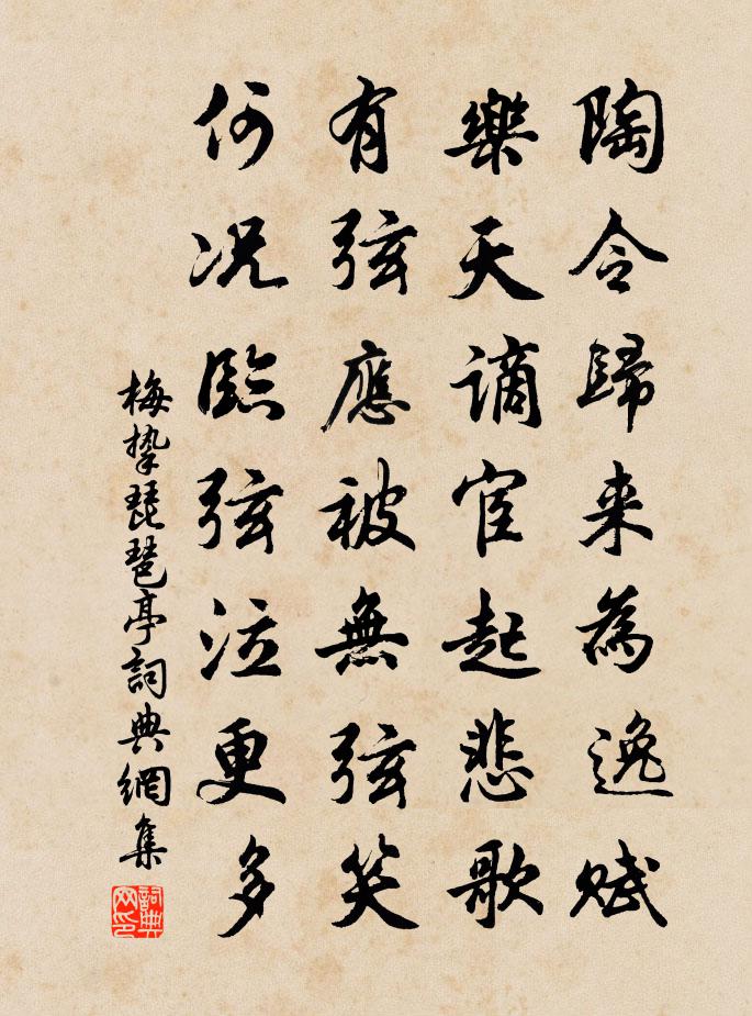 梅挚琵琶亭书法作品欣赏
