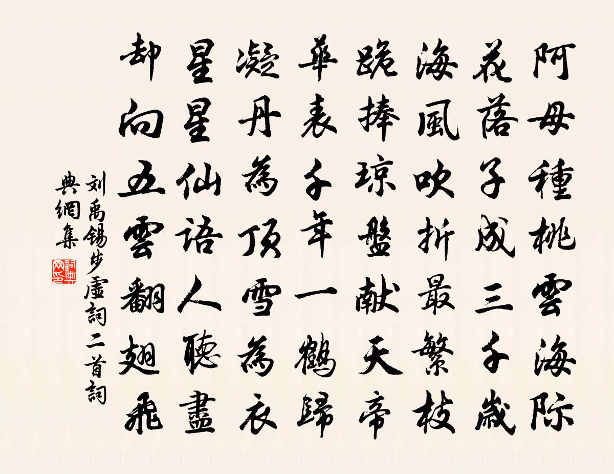 刘禹锡步虚词二首书法作品欣赏