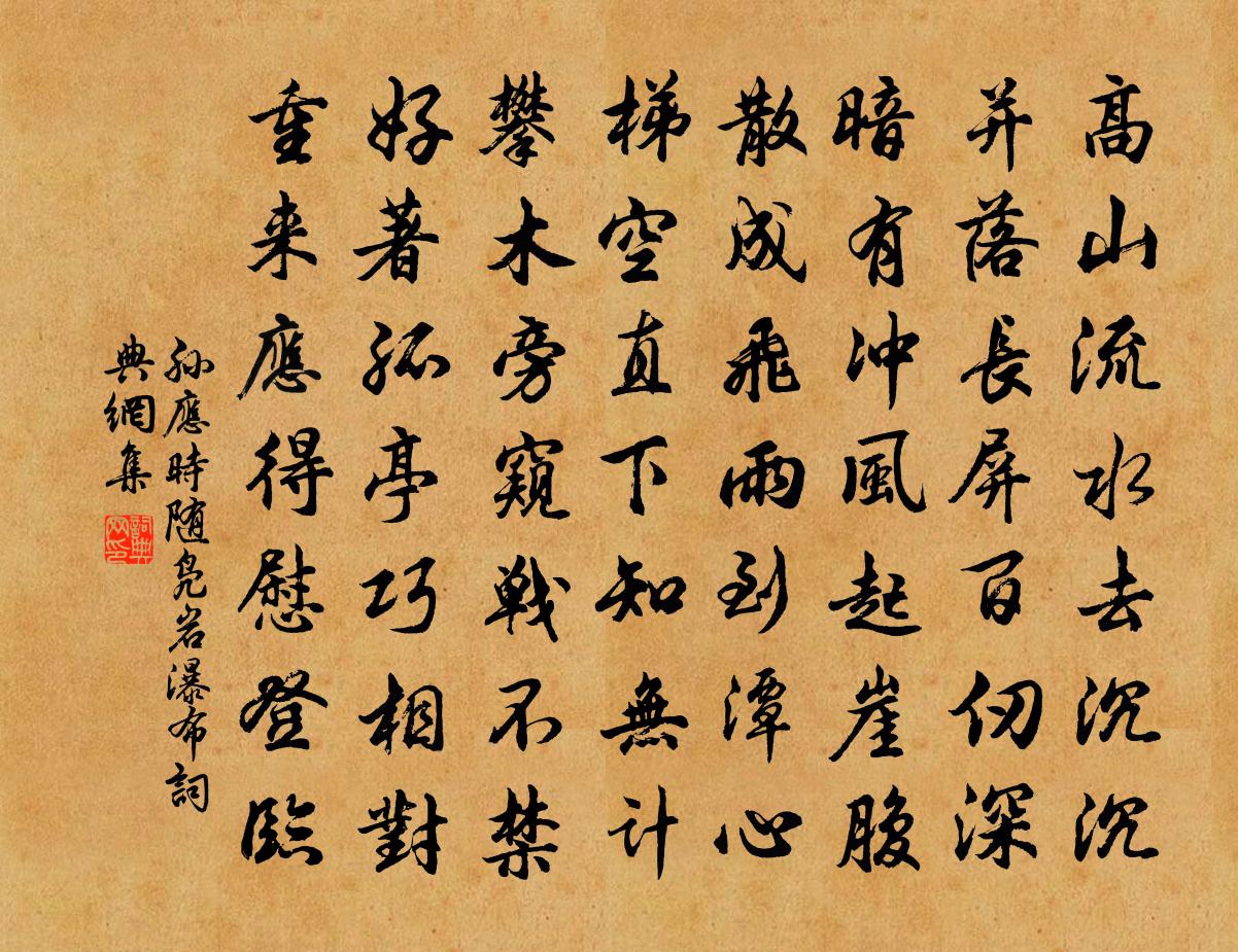 孙应时随凫岩瀑布书法作品欣赏