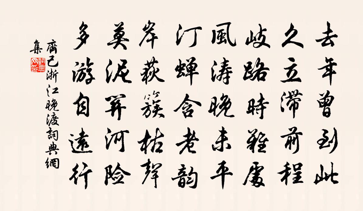 齐己浙江晚渡书法作品欣赏