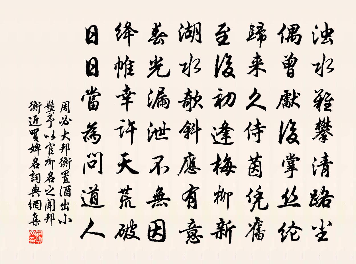 周必大邦衡置酒出小鬓予以官柳名之闻邦衡近买婢名书法作品欣赏