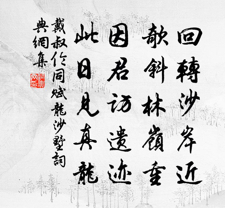戴叔伦同赋龙沙墅书法作品欣赏