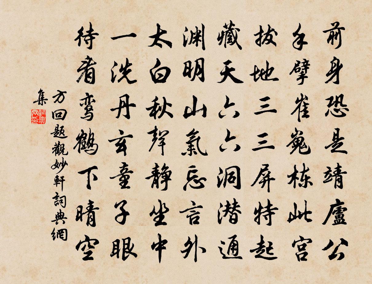 方回题观妙轩书法作品欣赏
