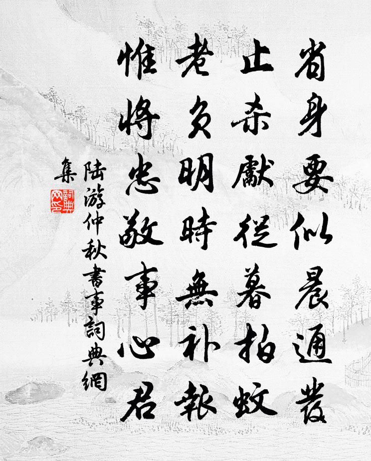 陆游仲秋书事书法作品欣赏