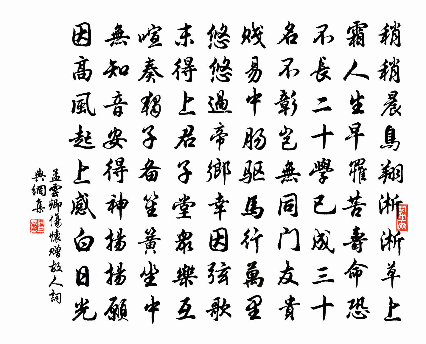孟云卿伤怀赠故人书法作品欣赏