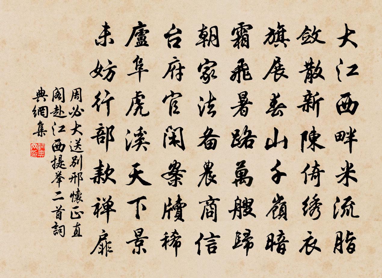 周必大送别邢怀正直阁赴江西提举二首书法作品欣赏