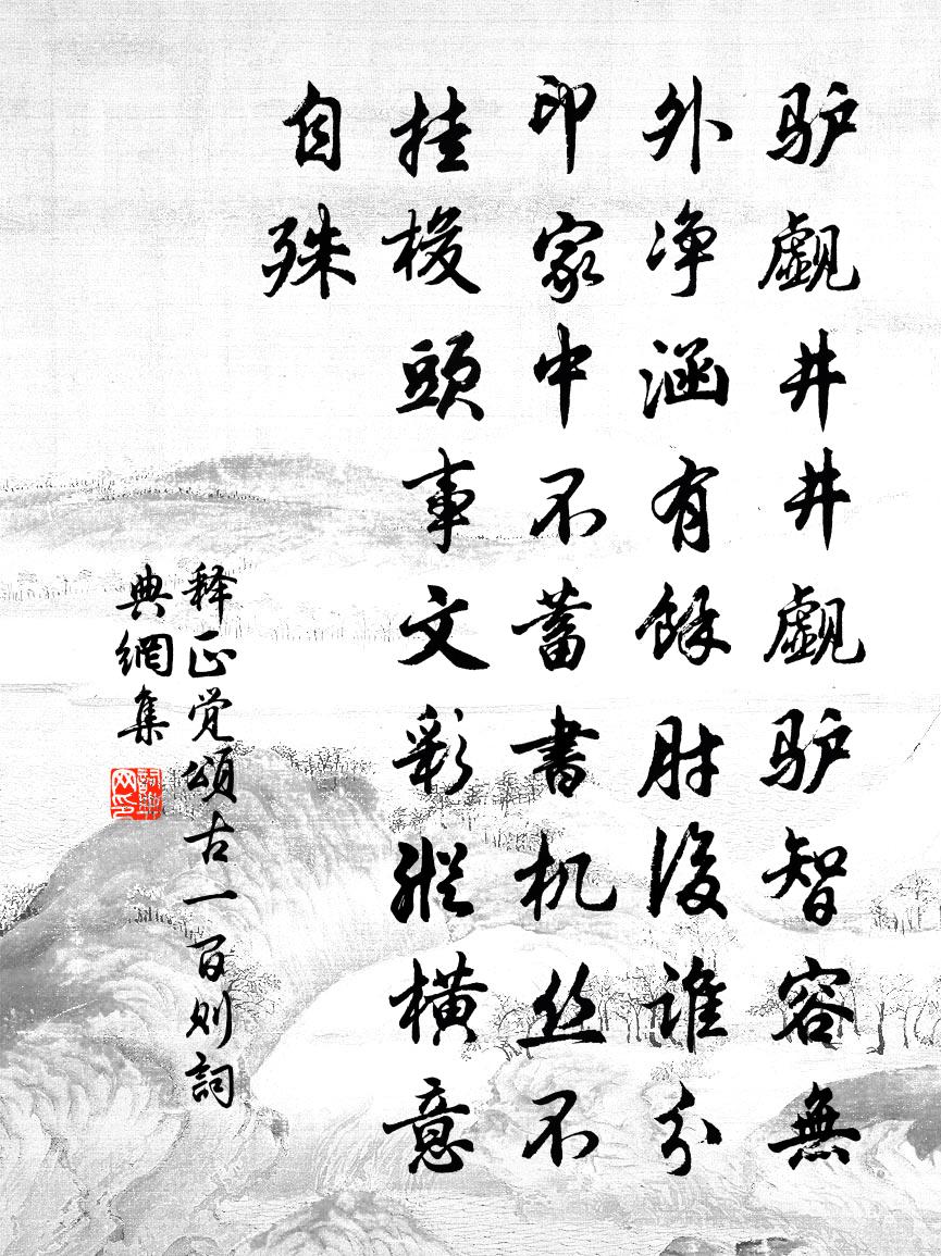 释正觉颂古一百则书法作品欣赏