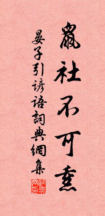 佚名晏子引谚语书法作品欣赏