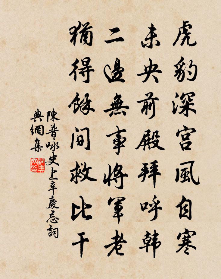 陈普咏史上辛庆忌书法作品欣赏