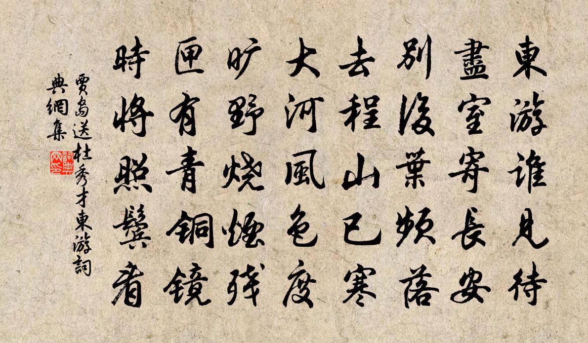 贾岛送杜秀才东游书法作品欣赏