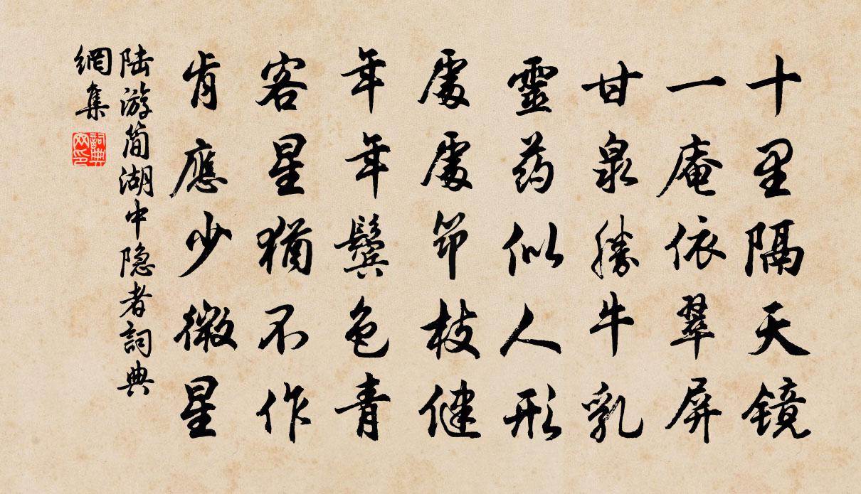 陆游简湖中隐者书法作品欣赏