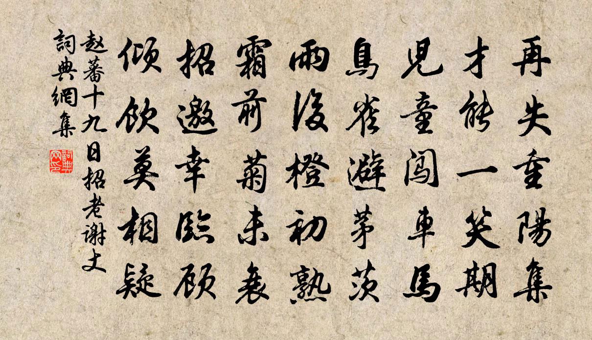 赵蕃十九日招老谢丈书法作品欣赏