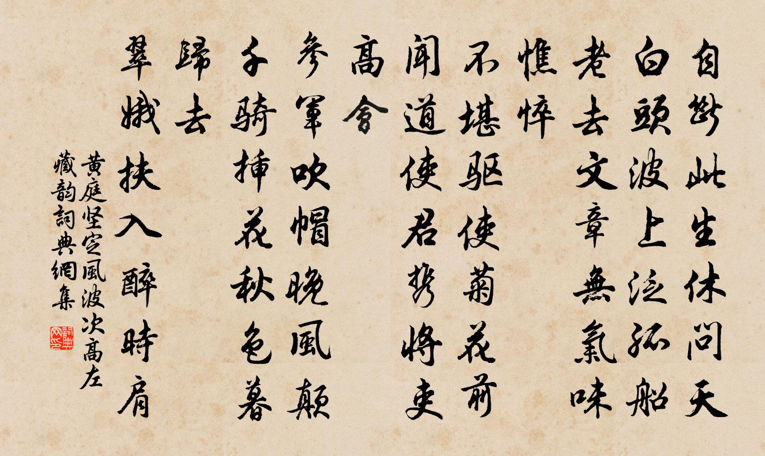 黄庭坚定风波（次高左藏韵）书法作品欣赏