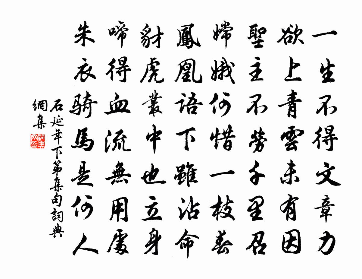 石延年下第集句书法作品欣赏