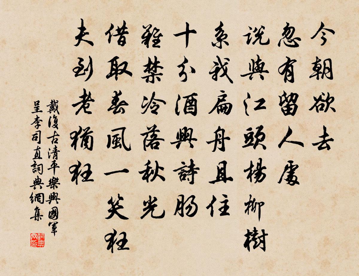 戴复古清平乐（兴国军呈李司直）书法作品欣赏