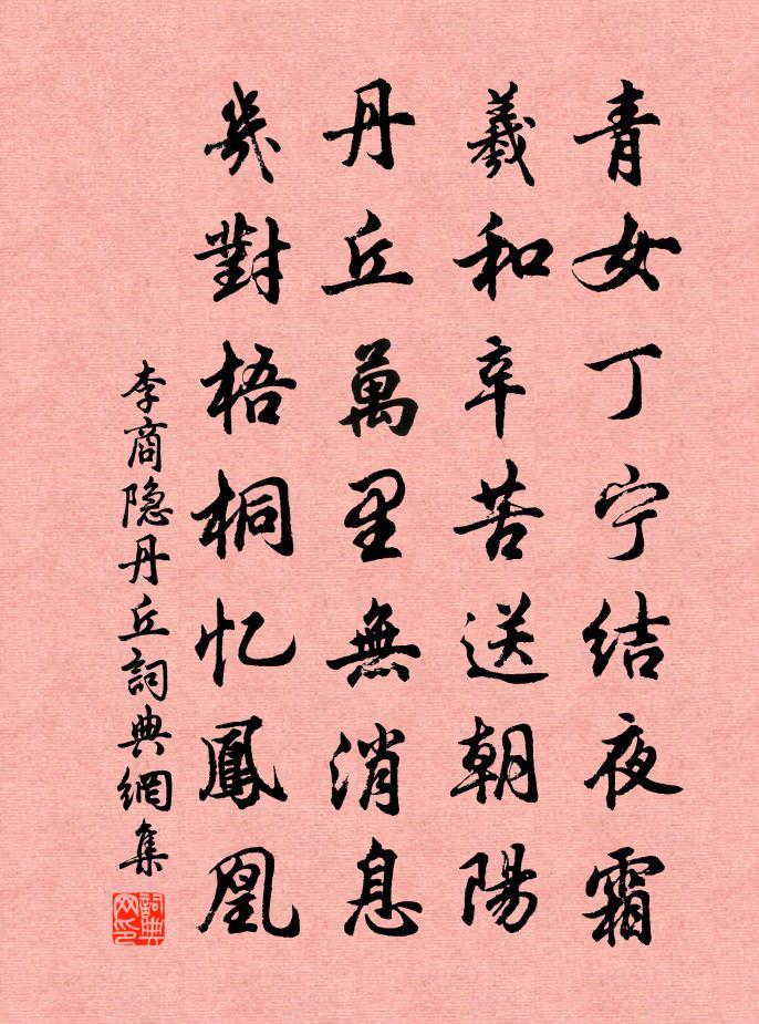 李商隐丹丘书法作品欣赏