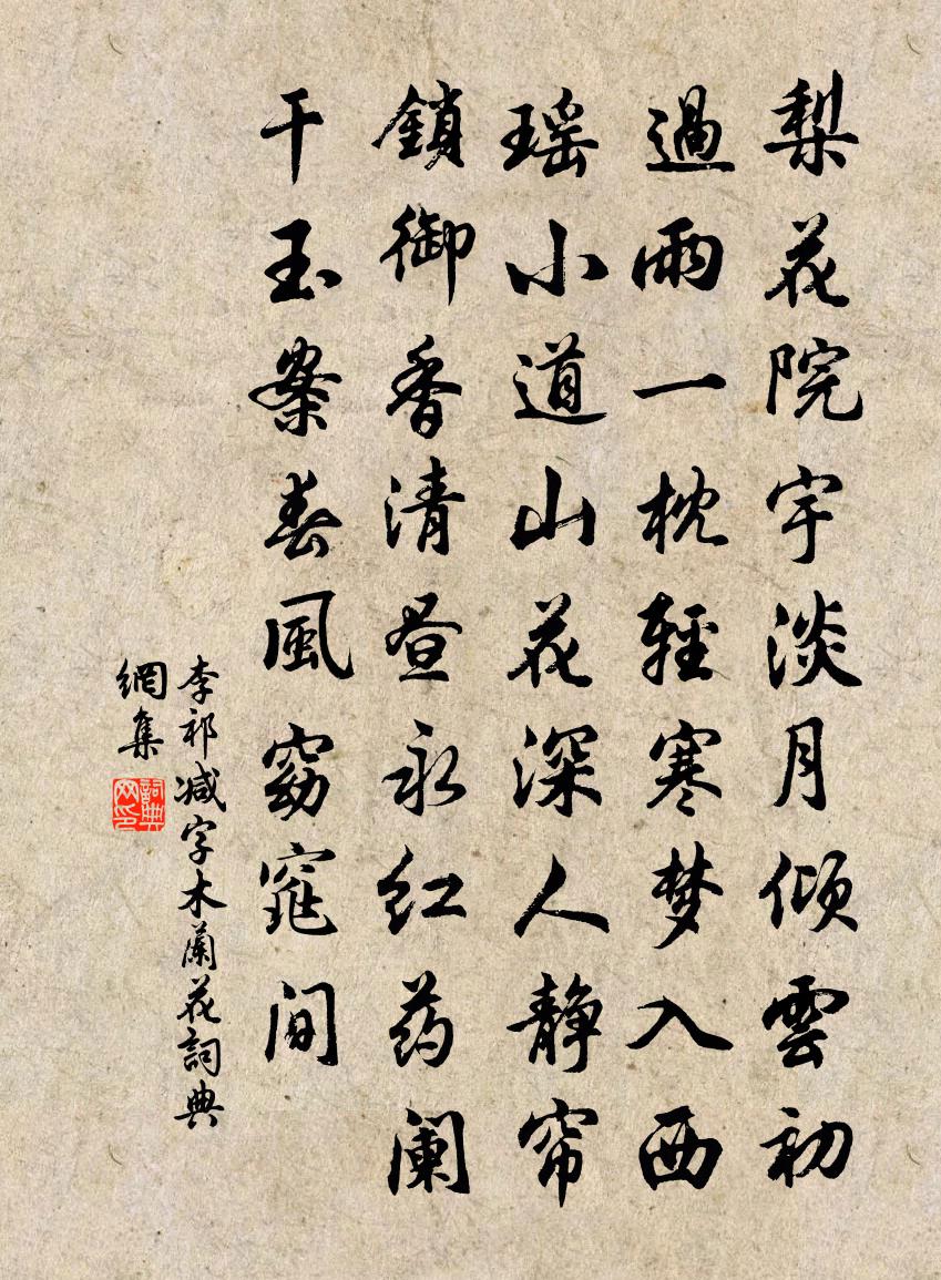 李祁减字木兰花书法作品欣赏