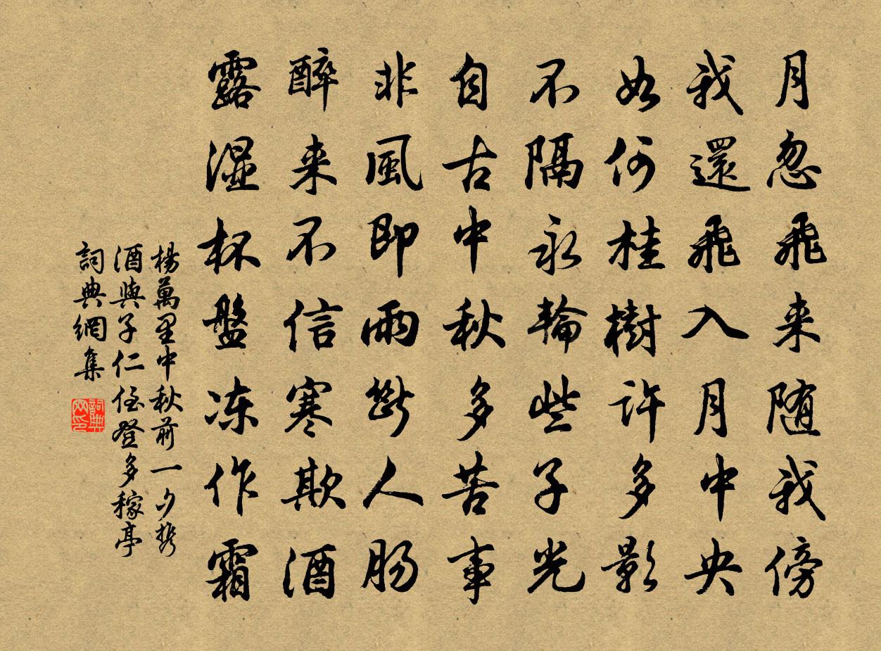 杨万里中秋前一夕，携酒与子仁侄登多稼亭书法作品欣赏