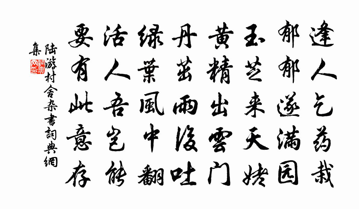 陆游村舍杂书书法作品欣赏