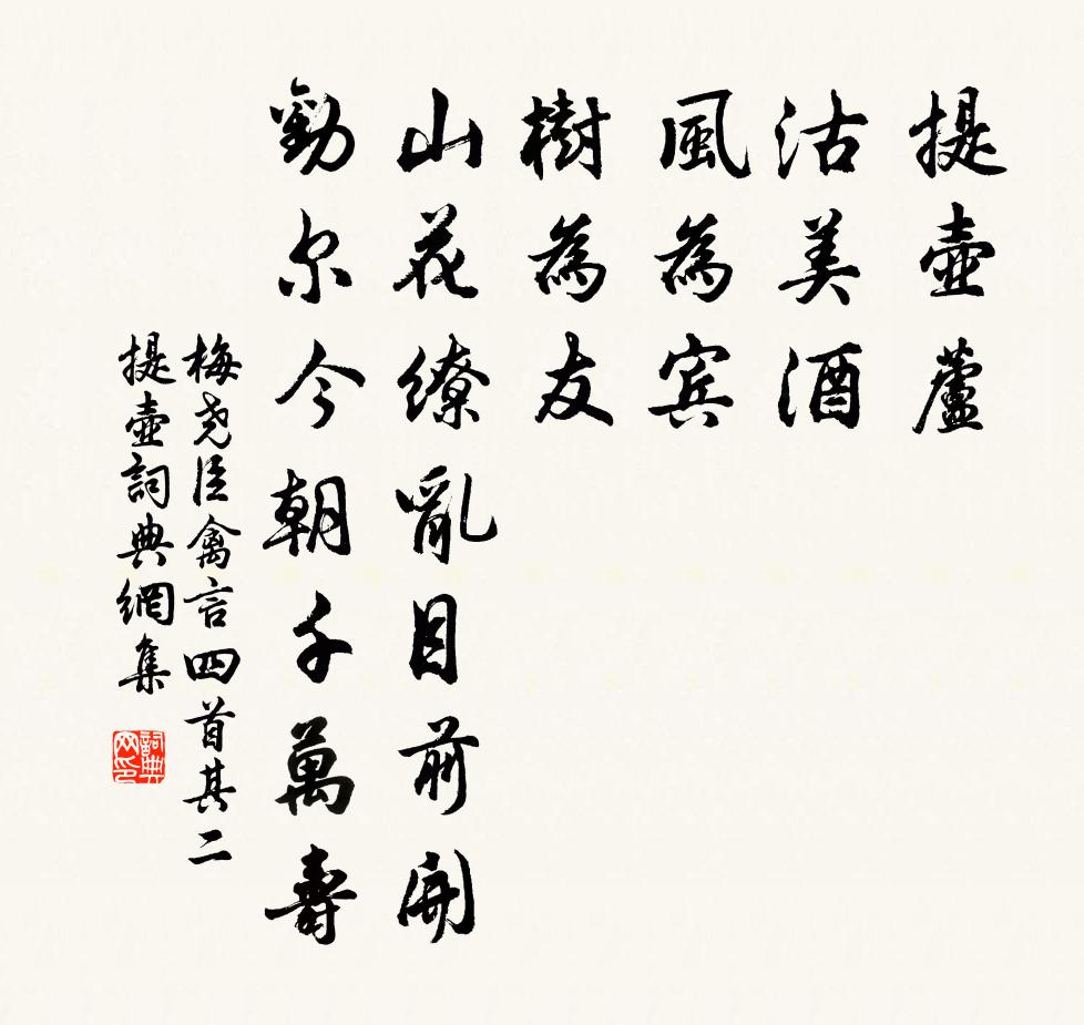 梅尧臣禽言四首其二提壶书法作品欣赏