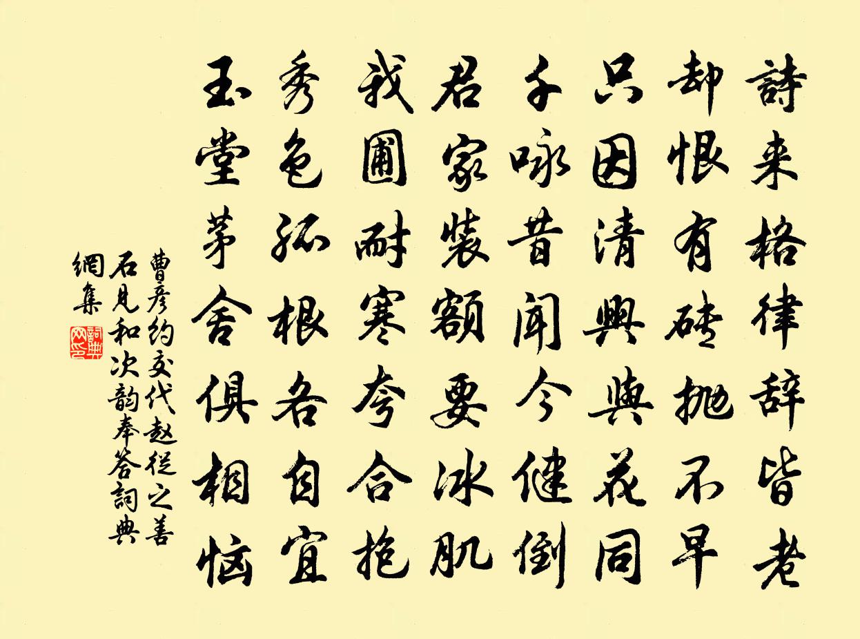 曹彦约交代赵从之善石见和次韵奉答书法作品欣赏