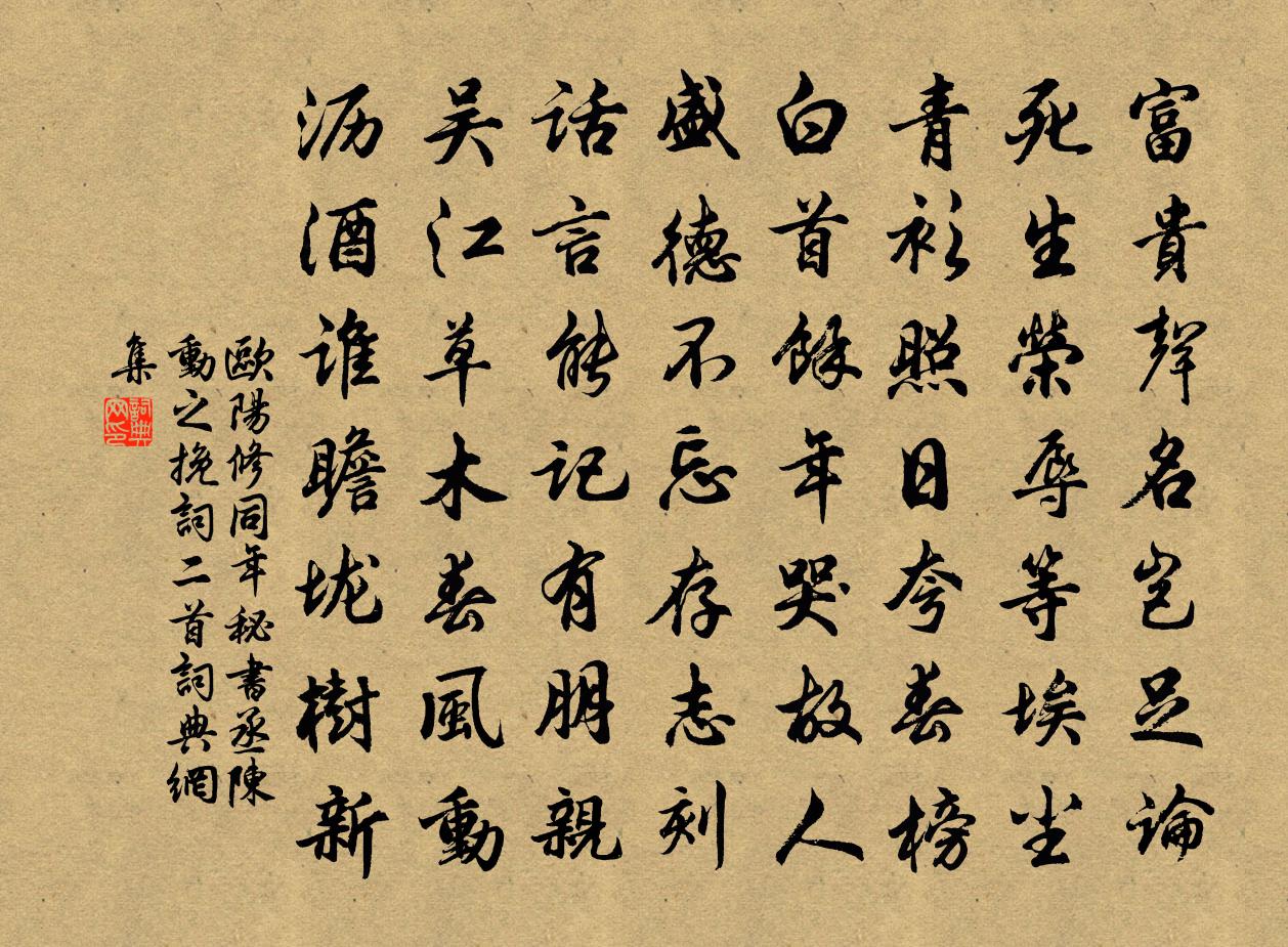欧阳修同年秘书丞陈动之挽词二首书法作品欣赏