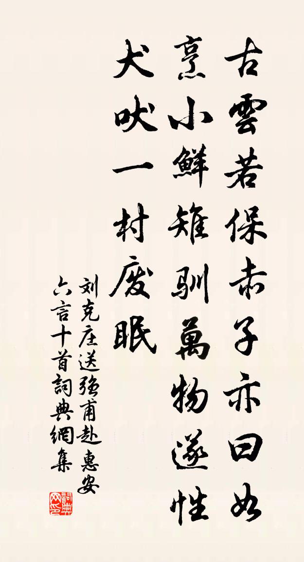 刘克庄送强甫赴惠安六言十首书法作品欣赏