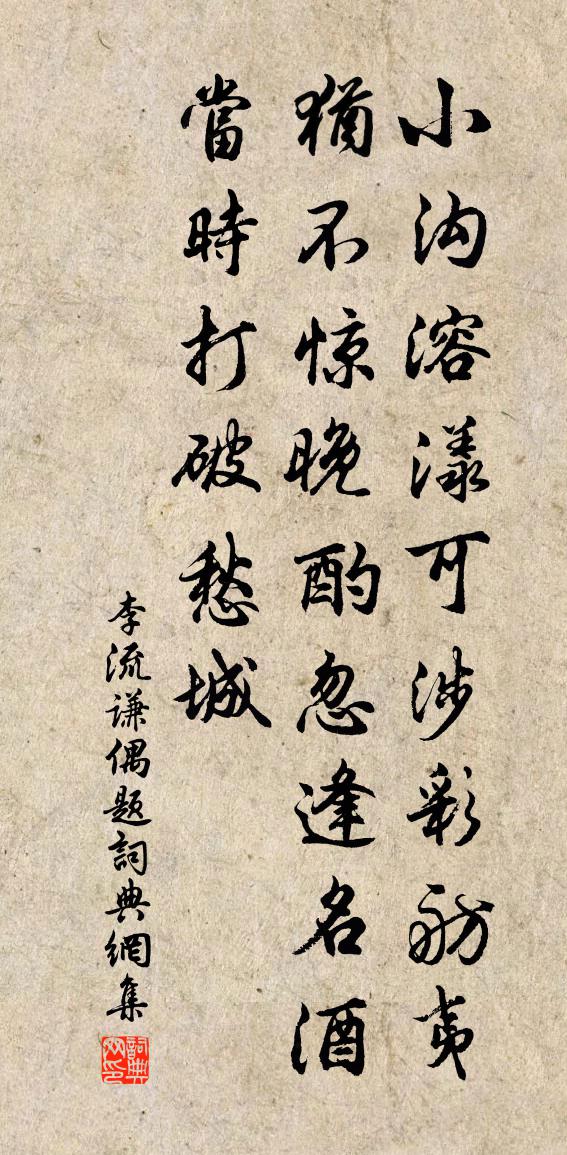 李流谦偶题书法作品欣赏