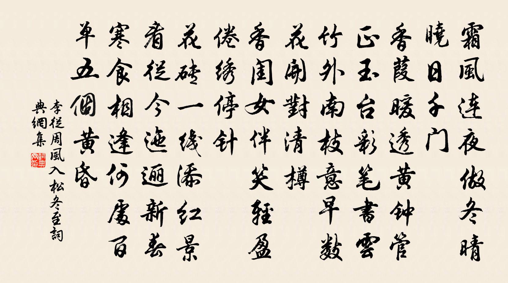 李从周风入松（冬至）书法作品欣赏