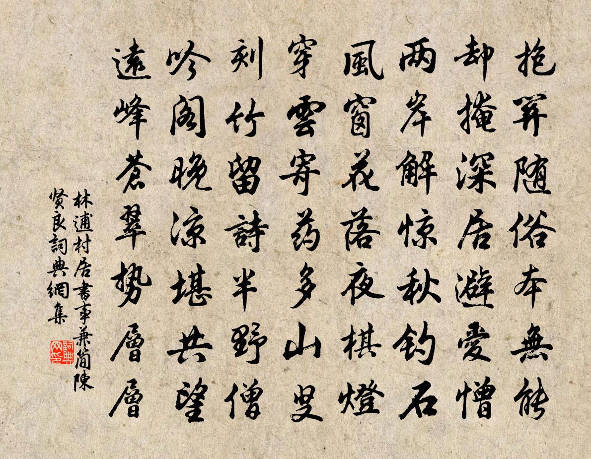 林逋村居书事兼简陈贤良书法作品欣赏