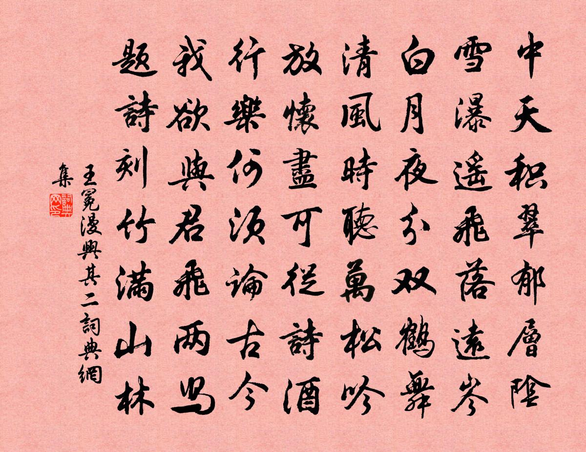 王冕漫兴 其二书法作品欣赏