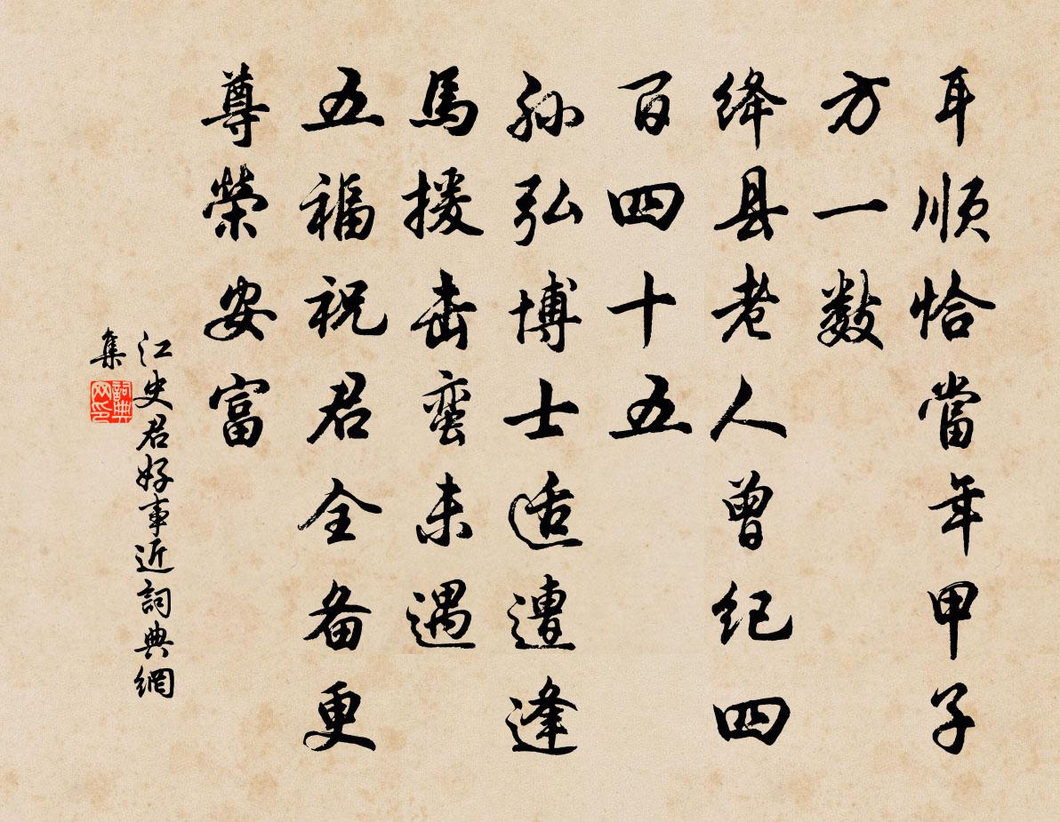 江史君好事近书法作品欣赏