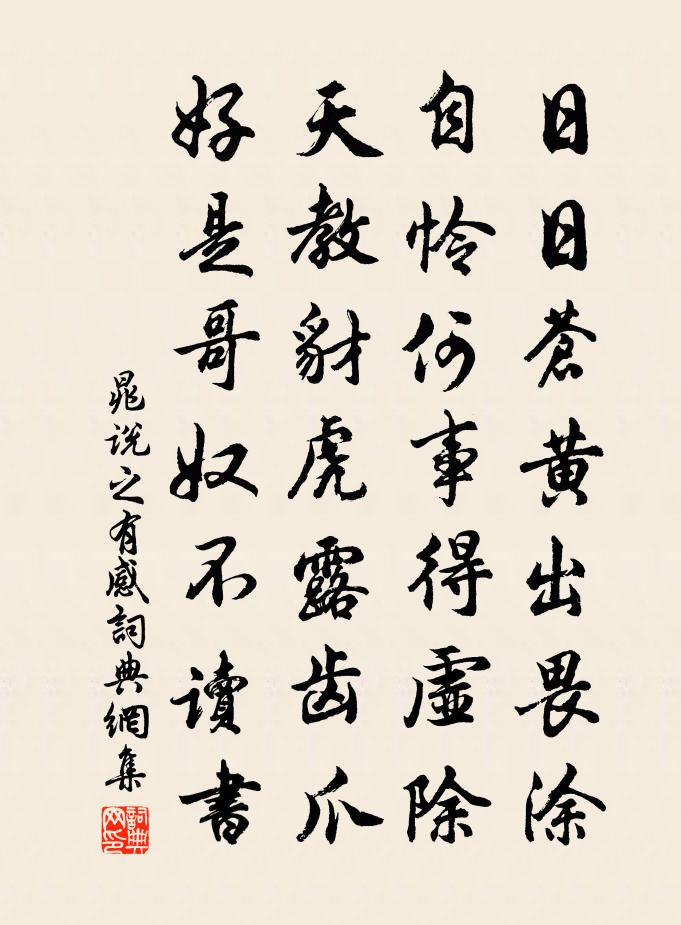晁说之有感书法作品欣赏
