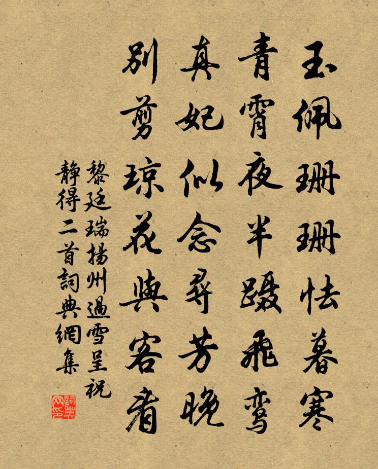 黎廷瑞扬州过雪呈祝静得二首书法作品欣赏