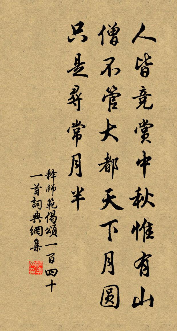 释师范偈颂一百四十一首书法作品欣赏