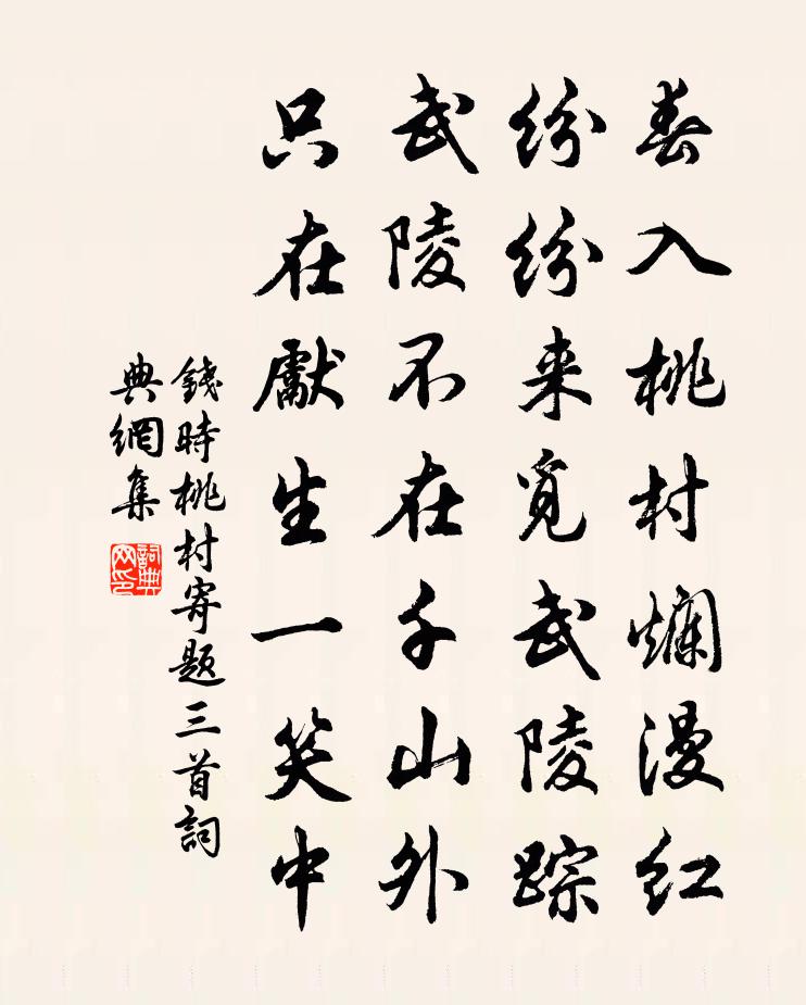钱时桃村寄题三首书法作品欣赏