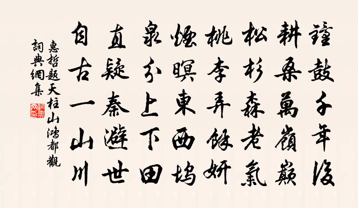 惠哲题天柱山鸿都观书法作品欣赏