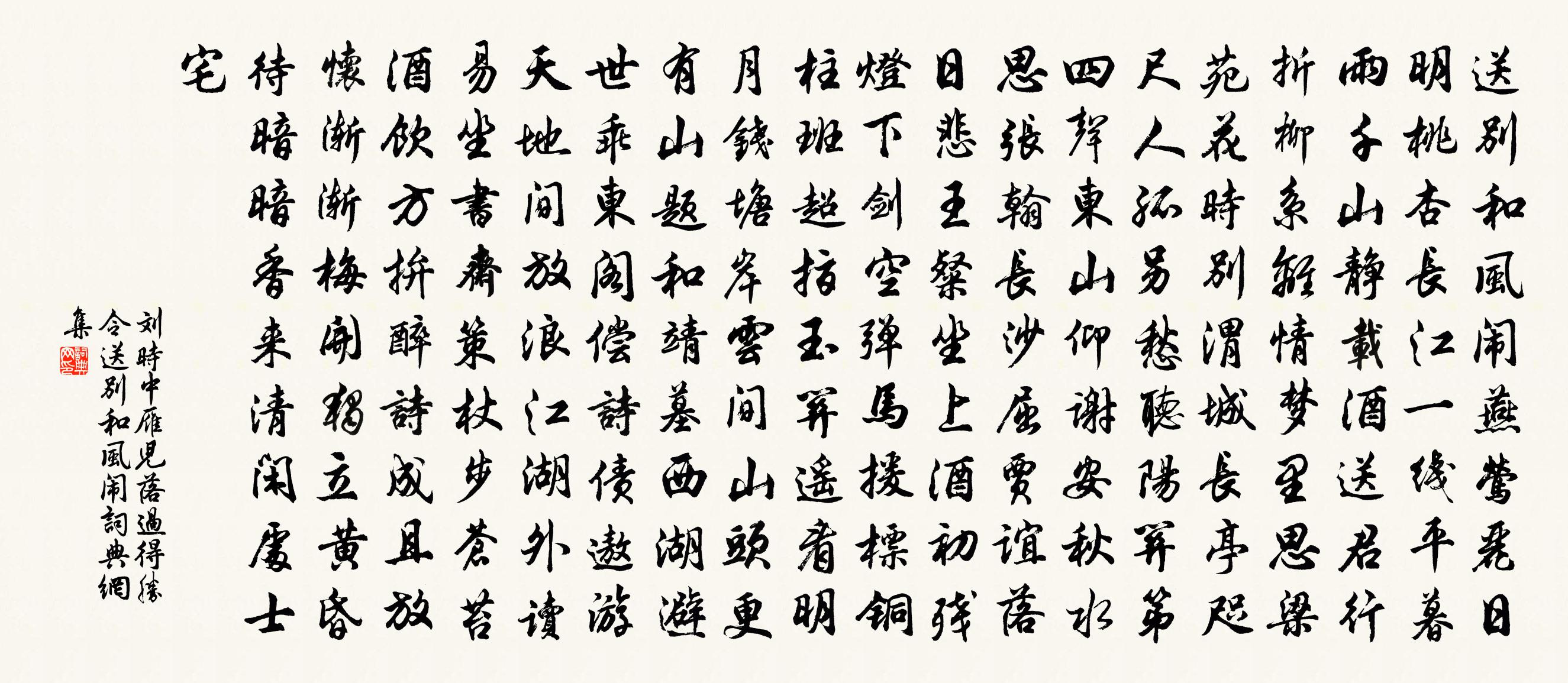 刘时中【双调】雁儿落过得胜令_送别和风闹书法作品欣赏