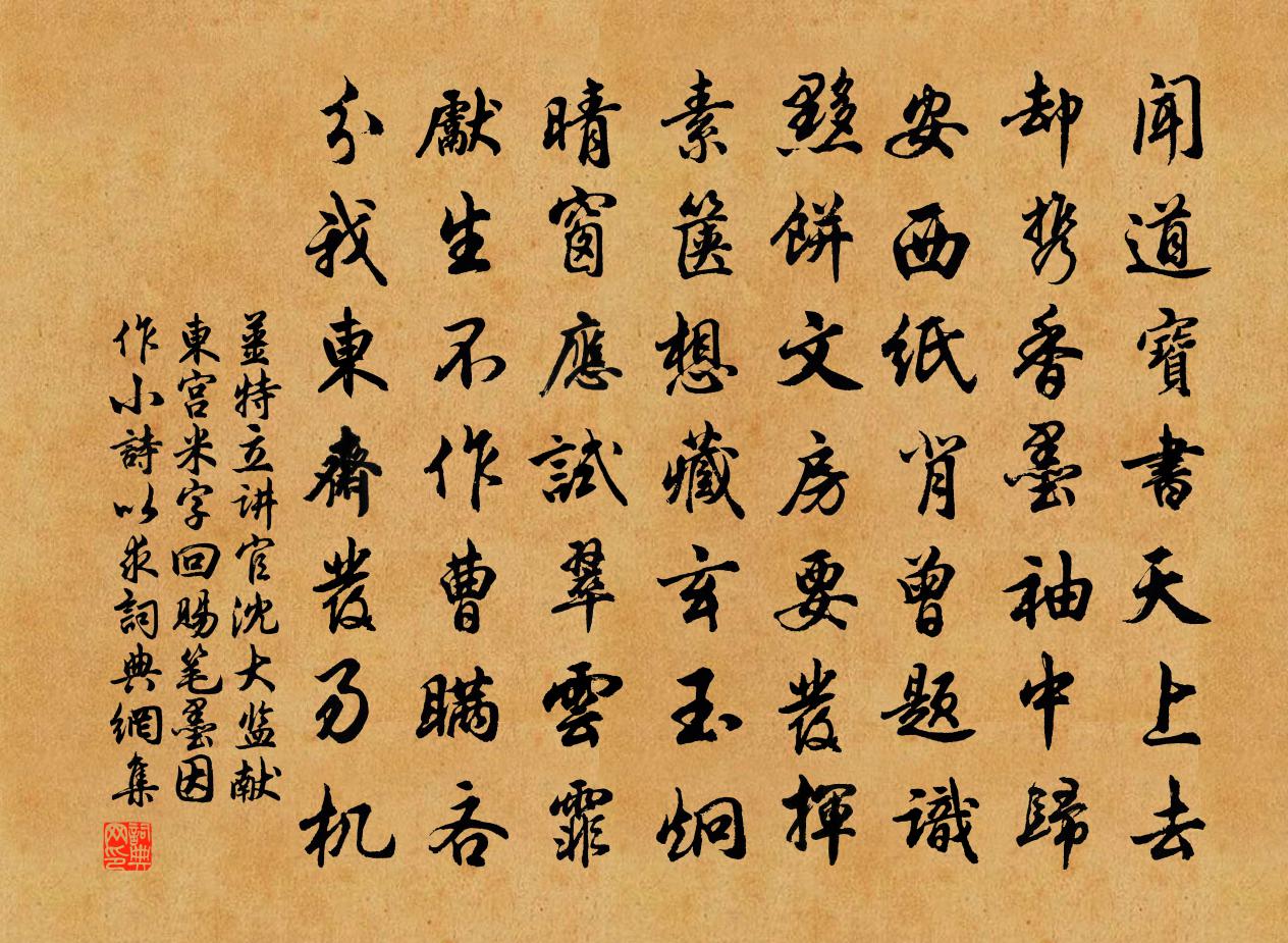 姜特立讲官沈大监献东宫米字回赐笔墨因作小诗以求书法作品欣赏