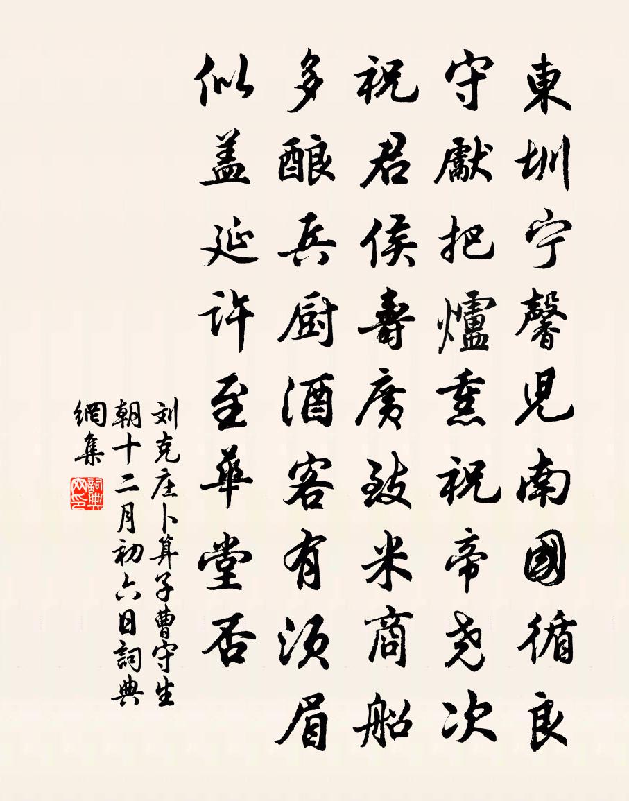 刘克庄卜算子（曹守生朝十二月初六日）书法作品欣赏
