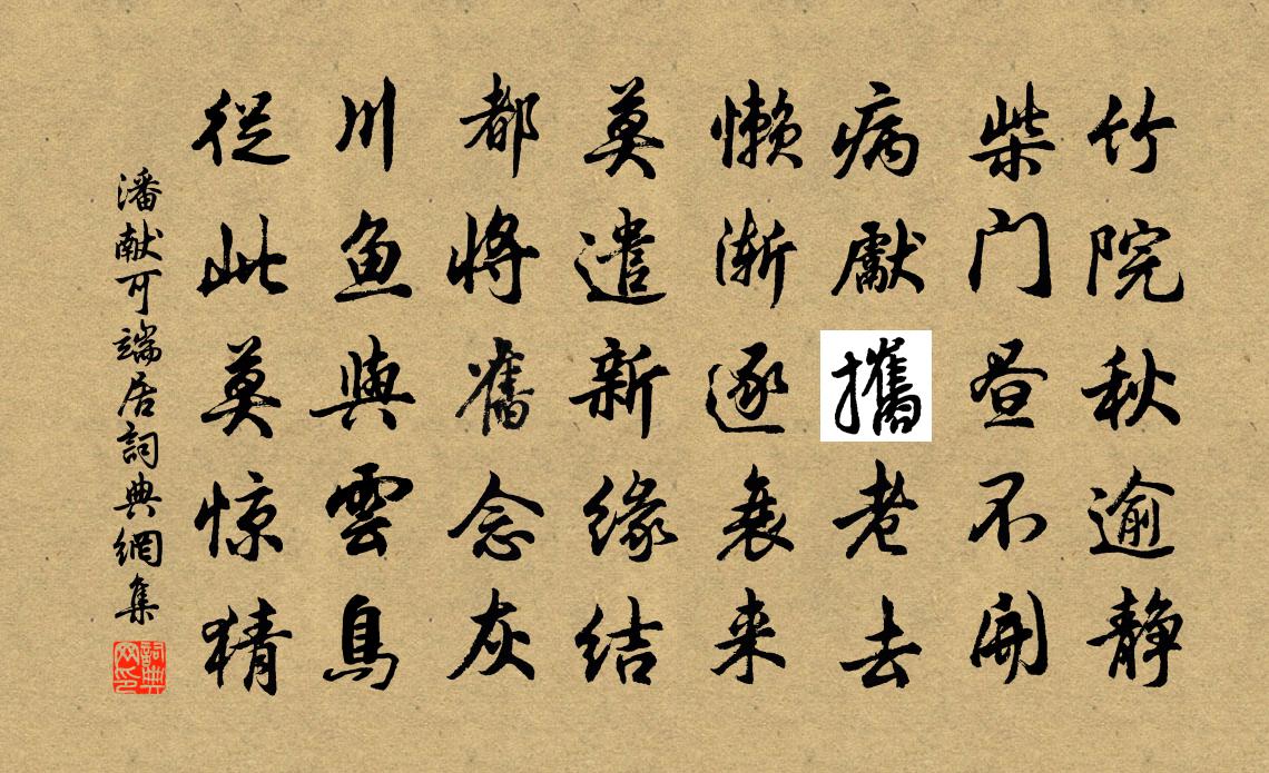 潘献可端居书法作品欣赏