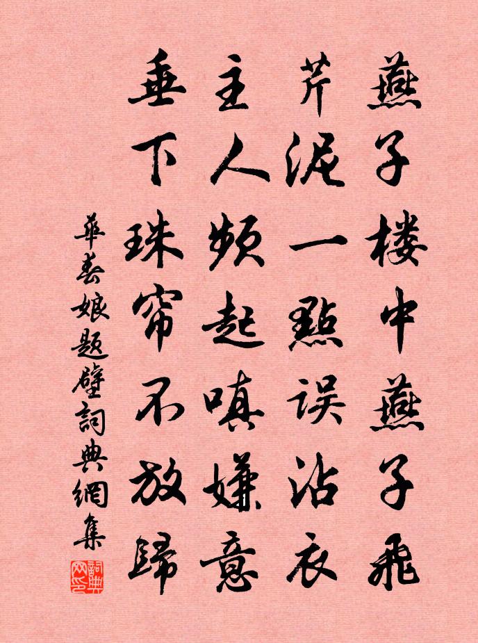 华春娘题壁书法作品欣赏
