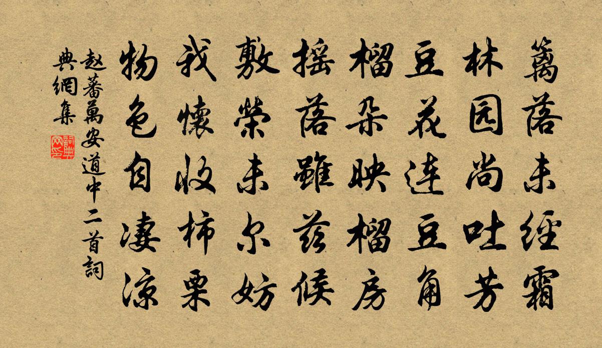 赵蕃万安道中二首书法作品欣赏