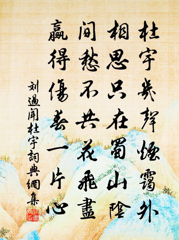 刘过闻杜宇书法作品欣赏