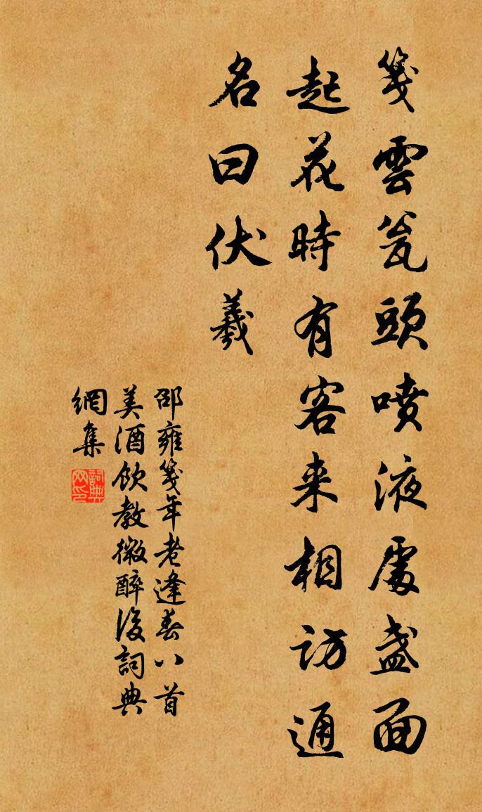 邵雍笺年老逢春八首美酒饮教微醉后书法作品欣赏