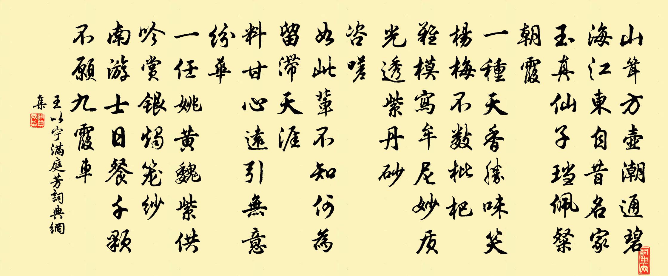 王以宁满庭芳书法作品欣赏