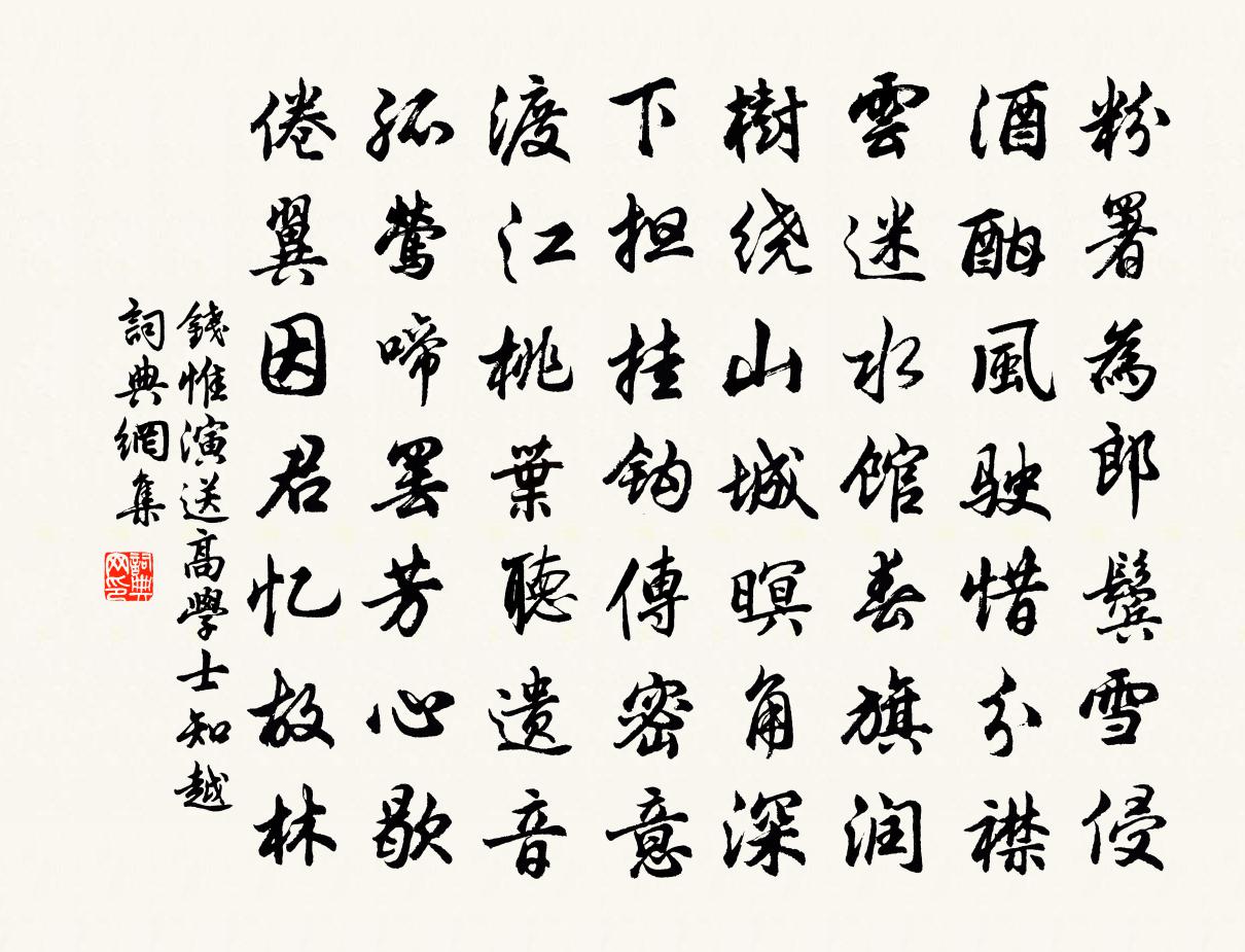钱惟演送高学士知越书法作品欣赏