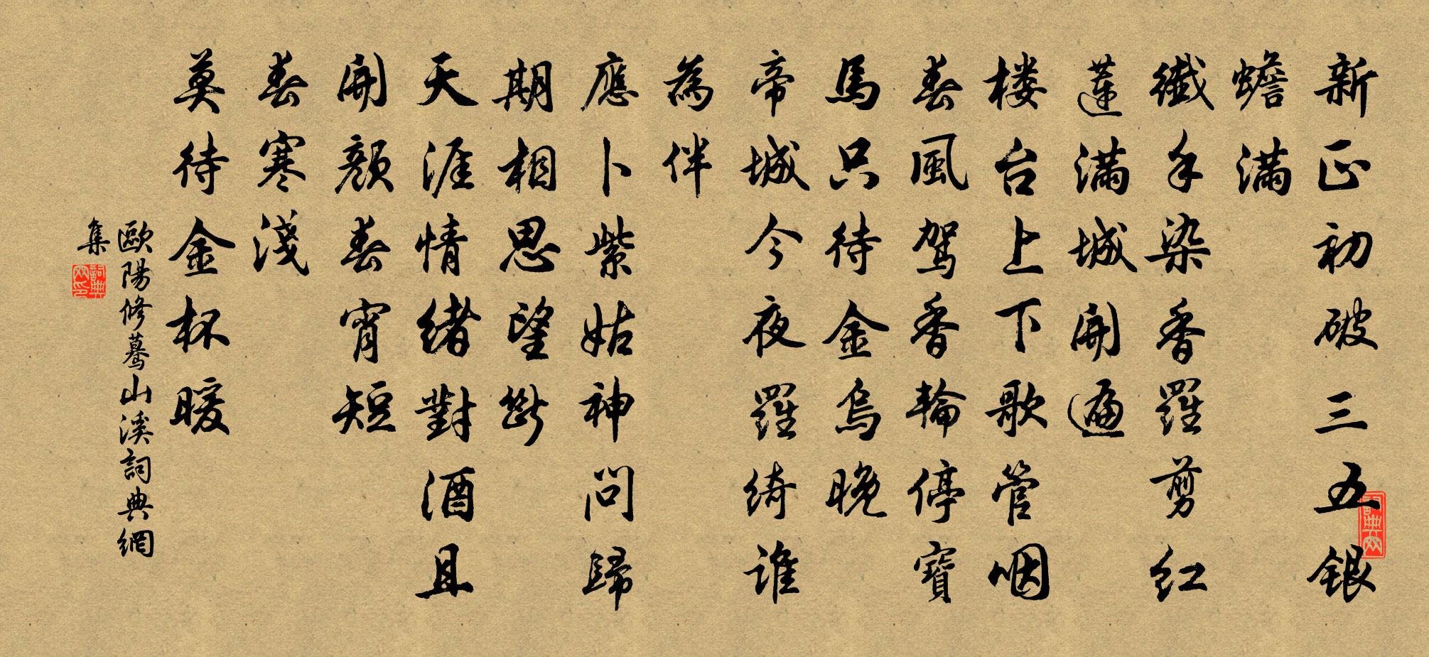 欧阳修蓦山溪书法作品欣赏
