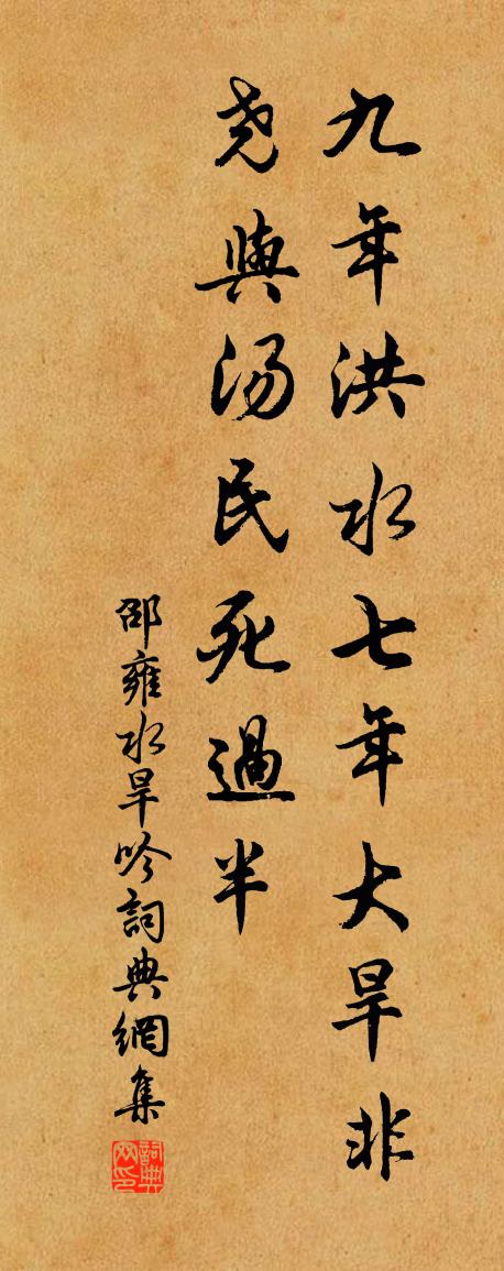 邵雍水旱吟书法作品欣赏