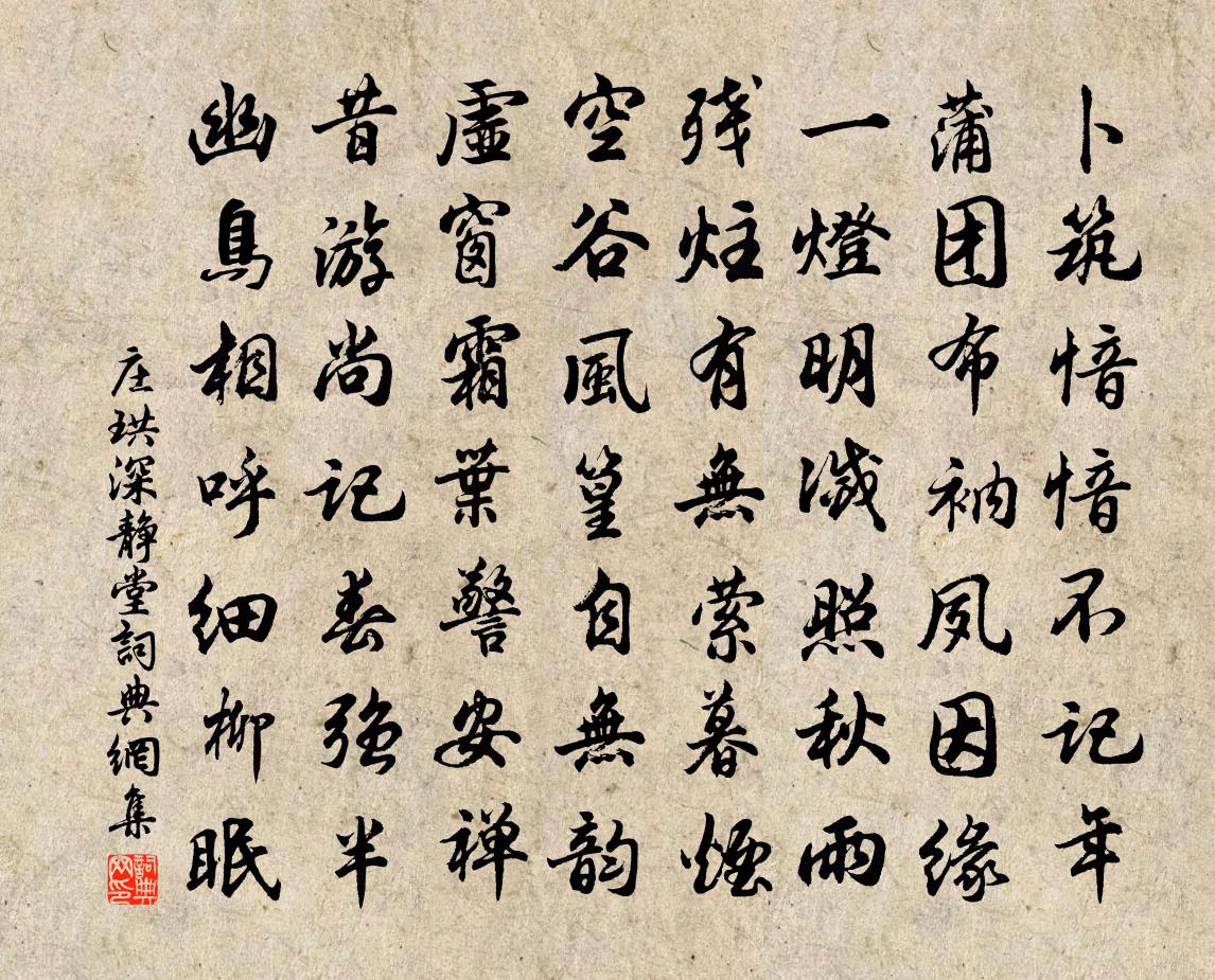 庄珙深静堂书法作品欣赏